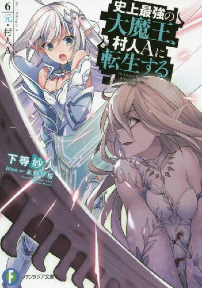Books Kinokuniya 史上最強の大魔王 村人ａに転生する ６ 元 村人ａ 富士見ファンタジア文庫 下等妙人