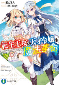 紀伊國屋網路書店: 転生王女と天才令嬢の魔法革命 （富士見