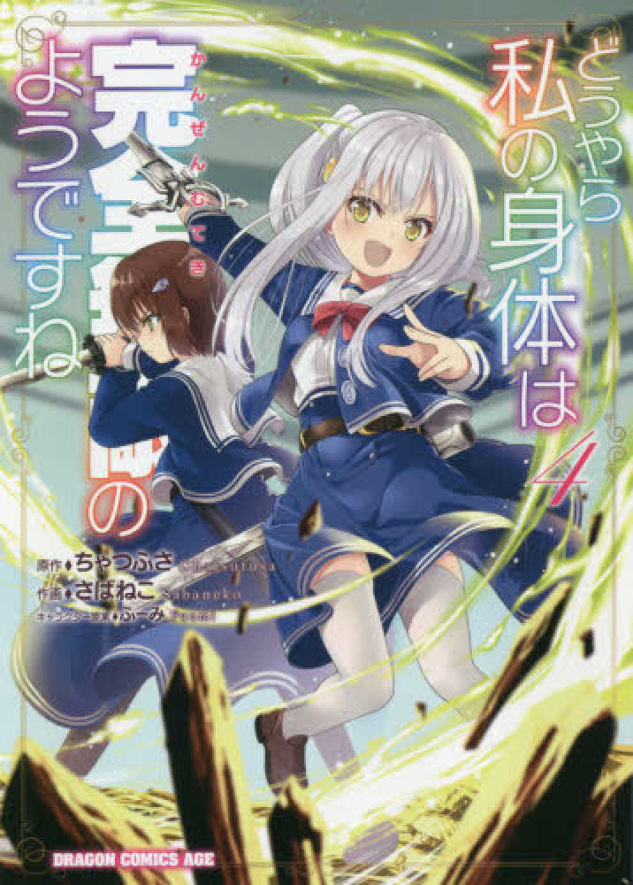 Books Kinokuniya どうやら私の身体は完全無敵のようですね ４ ドラゴンコミックスエイジ ちゃつふさ さばねこ