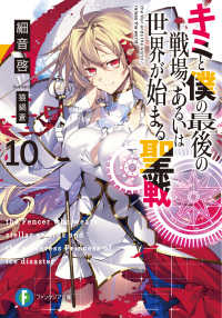 Books Kinokuniya: キミと僕の最後の戦場、あるいは世界が始まる聖戦