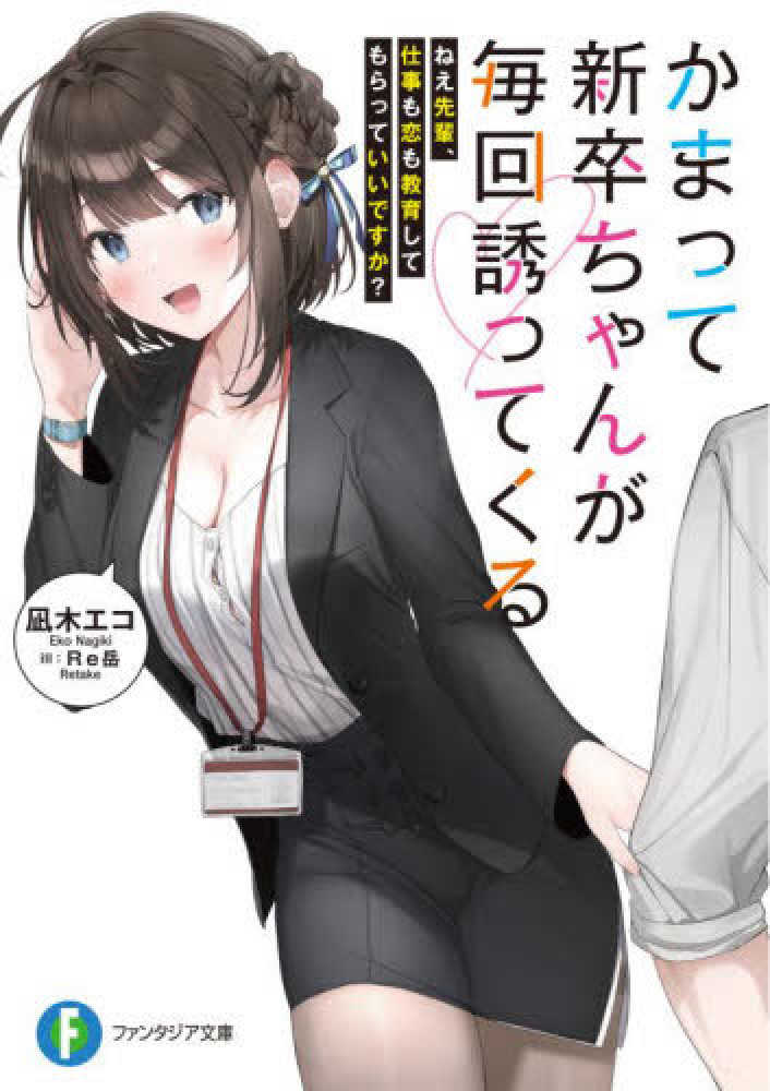 角川書店 - かまって新卒ちゃんが毎回誘ってくる 1 新品未開封 イラストカード付き かまって新卒ちゃんが毎回誘ってくる2」文雅 [電撃コミックス