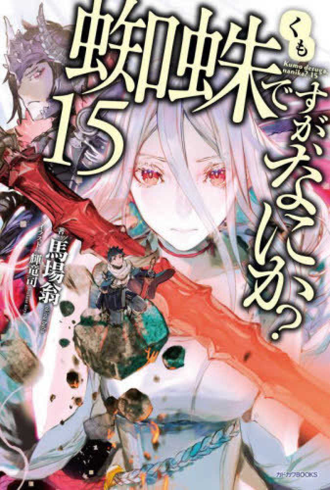 蜘蛛ですが、なにか? 1-16　全巻 Amazon.co.jp: 蜘蛛ですが、なにか? ライトノベル 1-16巻セット