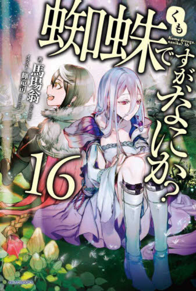 蜘蛛ですが、なにか？ 1～15巻 馬場翁 輝竜司 第2・14・15巻のみ初版 Amazon.co.jp: 蜘蛛ですが、なにか? (15) (角川コミックス