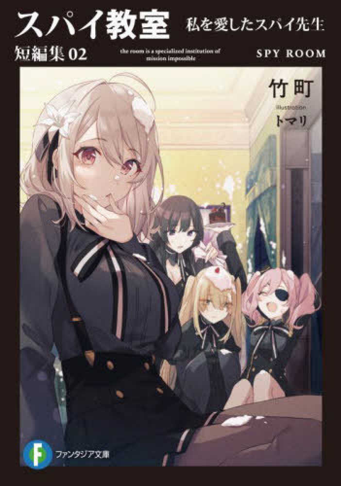Books Kinokuniya: スパイ教室短編集<02>私を愛したスパイ先生