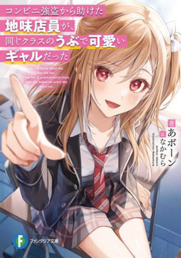 Books Kinokuniya: コンビニ強盗から助けた地味店員が、同じ