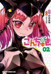 Books Kinokuniya: こんちゅき<02>（ドラゴンコミックスエイジ