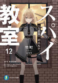 Books Kinokuniya: スパイ教室<12>《万愚節》のエルナ
