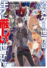 世界の中公 続巻 Books Kinokuniya: 乙女ゲ−世界はモブに厳しい世界です<12