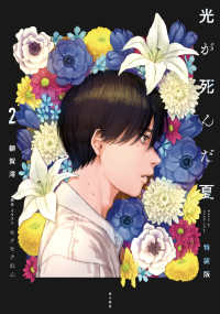 Books Kinokuniya: 光が死んだ夏<2>（特装版） / 額賀澪