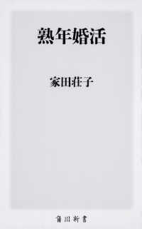 紀伊國屋網路書店 熟年婚活 角川新書 家田荘子
