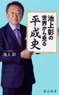紀伊國屋網路書店 池上彰の世界の見方中国 香港 台湾 分断か融合か 池上彰