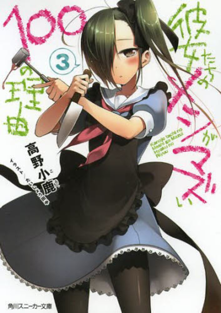 Books Kinokuniya: 彼女たちのメシがマズい100の理由<3