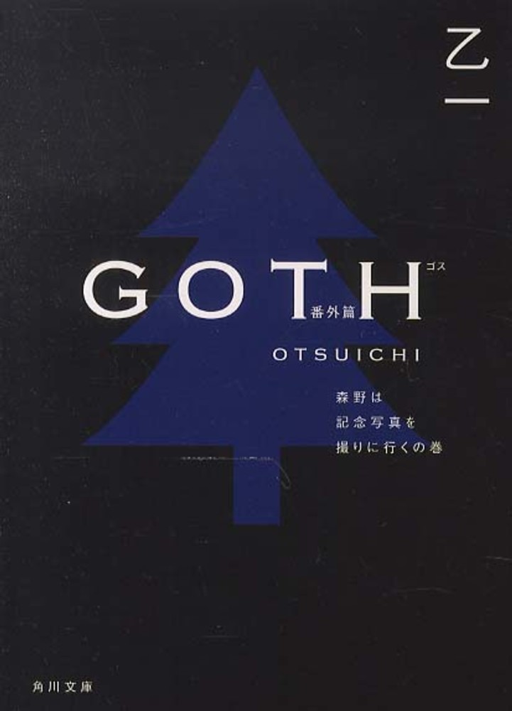 希少耽美系Goth、Black l CD 詰め合わせ Amazon.co.jp: GOTH (角川コミックス・エース) 電子書籍: 乙一, 大岩