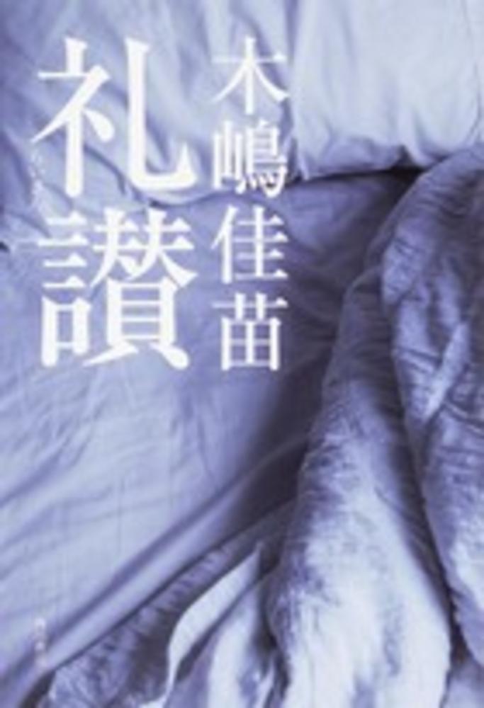 木嶋佳苗 礼讃 KADOKAWA 初版 Amazon.co.jp: 礼讃 (角川書店単行本) 電子書籍: 木嶋 佳苗