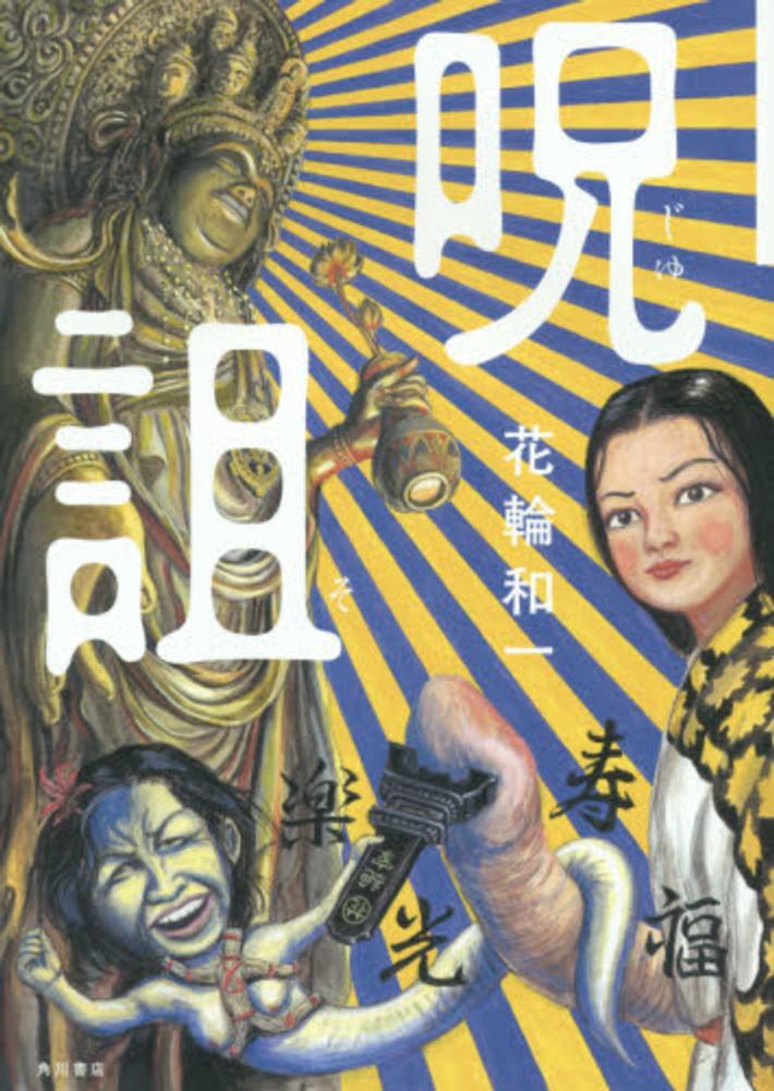 Masa(•‿•)様keep…江戸期・開運呪物「花魁」白呪物・神付・魔除・憑依 Books Kinokuniya: 呪詛 （単行本コミックス＊幽COMICS