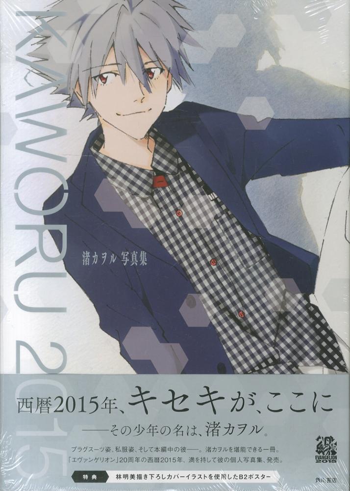 紀伊國屋網路書店: KAWORU 2015－渚カヲル写真集 / ニュ