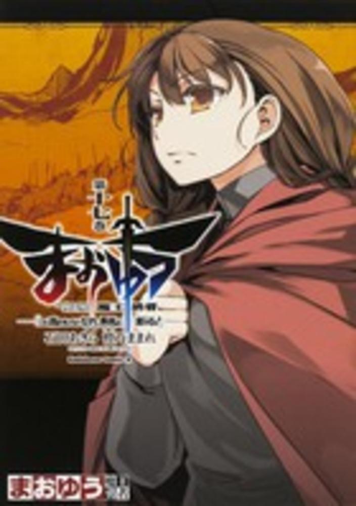 【全巻+α】「まおゆう 魔王勇者」1~5 + エピソード1 Amazon.co.jp: まおゆう魔王勇者 「この我のものとなれ、勇者よ