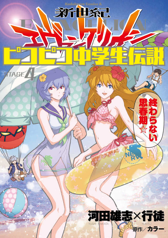 Books Kinokuniya: 新世紀エヴァンゲリオンピコピコ中学生伝説