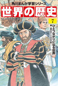 日本の歴史　角川　　全巻　世界の偉人伝 Amazon.co.jp: 角川まんが学習シリーズ 世界の歴史 別巻 まんが人物