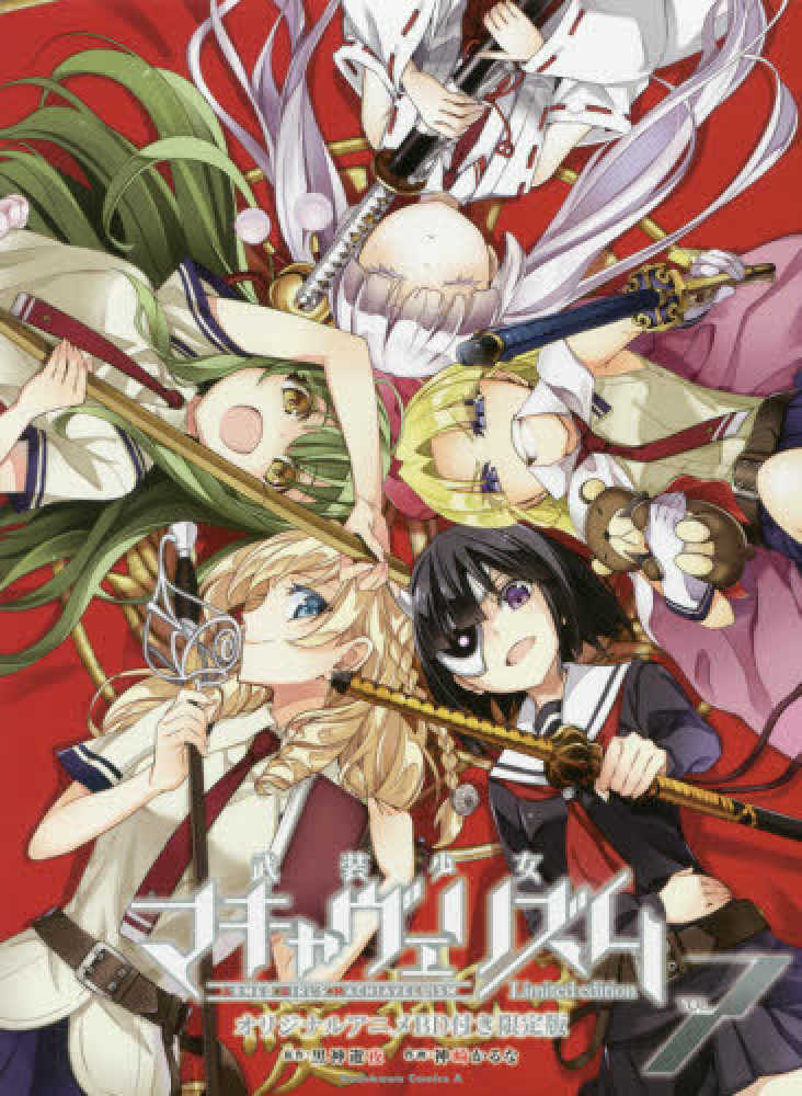 マキャヴェリズム 1~10巻 7巻特装版 コミック】武装少女マキャヴェリズム(7) 通常版 | アニメイト