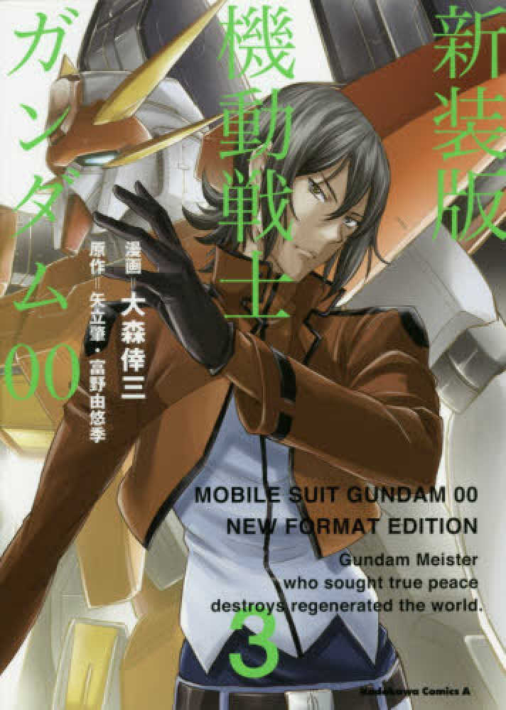 紀伊國屋網路書店 機動戦士ガンダム００ ３ 新装版 ｋａｄｏｋａｗａ ｃｏｍｉｃｓ ａ 大森倖三矢立肇