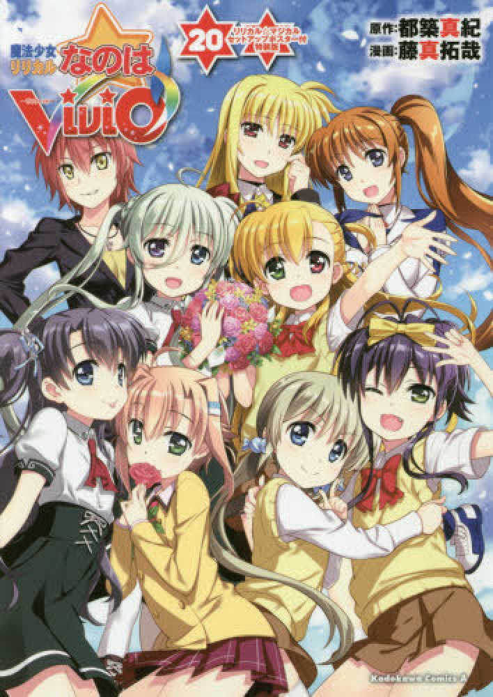 魔法少女リリカルなのは DVD 全20巻 Amazon.co.jp: 【コミック】魔法少女リリカルなのは ViVid