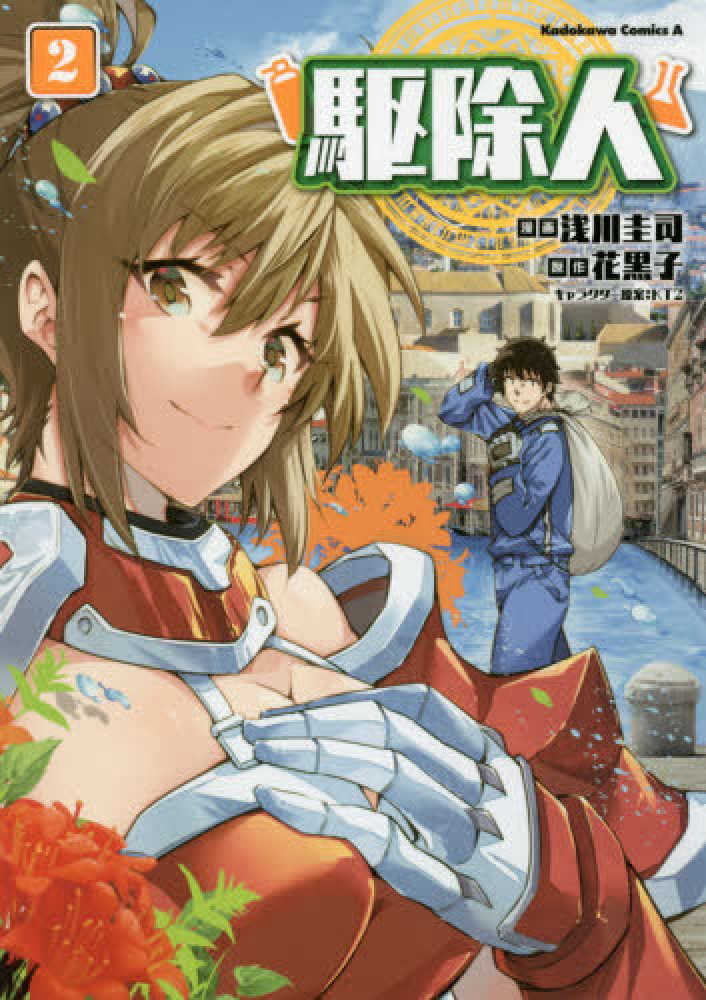 Books Kinokuniya 駆除人 ２ ｋａｄｏｋａｗａ ｃｏｍｉｃｓ ａ 浅川圭司 花黒子
