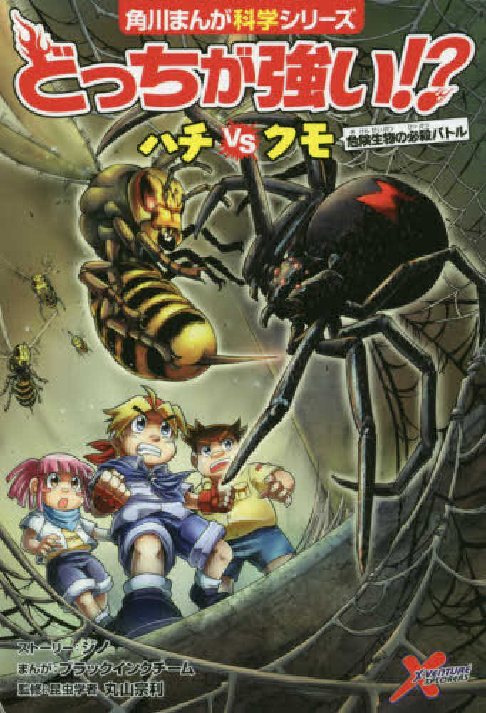 Books Kinokuniya どっちが強い ハチｖｓクモ 危険生物の必殺バトル 角川まんが学習シリ ズ ジノ ブラックインクチ ム