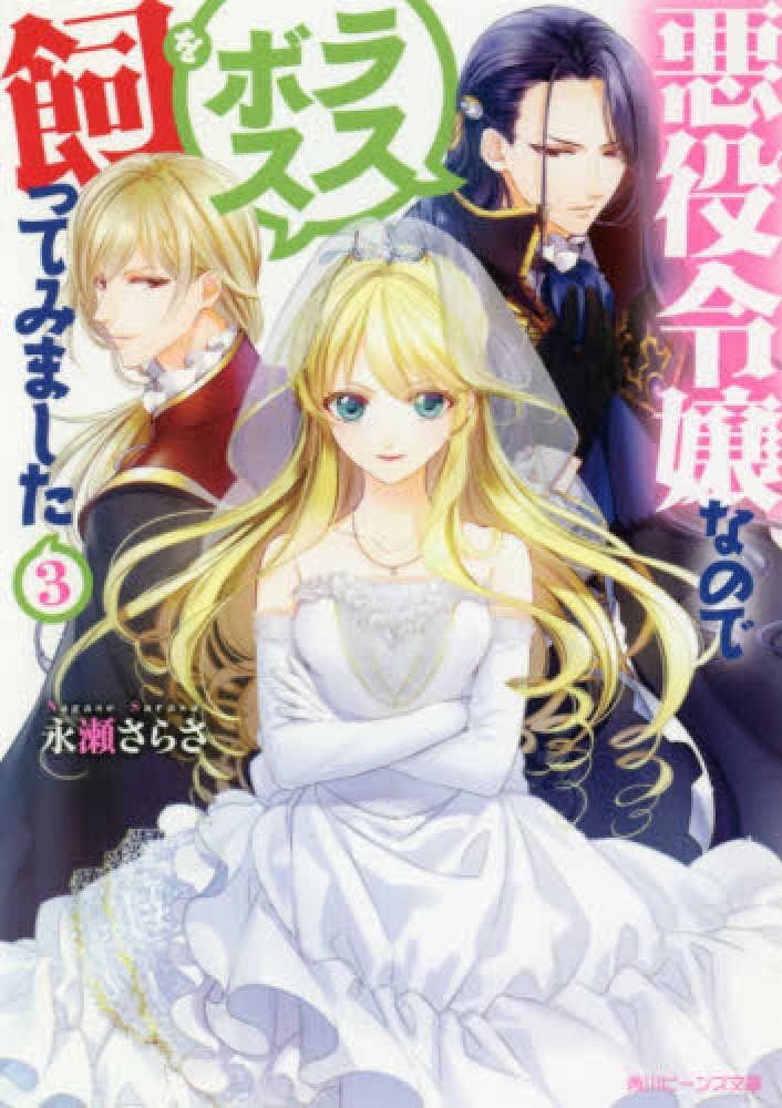 さくら‪✿［初版・新品未読品・特典］ 悪役令嬢に転生した私と悪役 1＆2巻 Amazon.co.jp: 悪役令嬢なのでラスボスを飼ってみました (4
