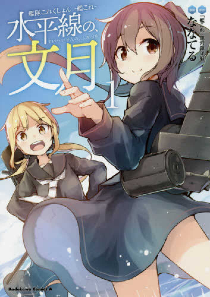 Books Kinokuniya 艦隊これくしょん 艦これ 水平線の 文月 １ ｋａｄｏｋａｗａ ｃｏｍｉｃｓ ａ ななてる 艦これ 運営鎮守府