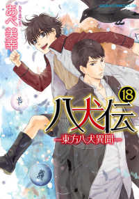 紀伊國屋網路書店: 八犬伝<第18巻>－東方八犬異聞（あすかコミックス