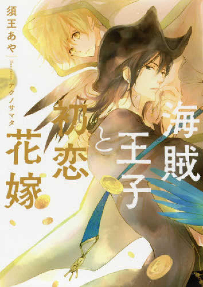 紀伊國屋網路書店 海賊王子と初恋花嫁 ｒｕｂｙ ｃｏｌｌｅｃｔｉｏｎ 須王あや