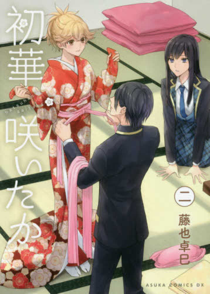 紀伊國屋網路書店 初華咲いたか 二 あすかコミックスｄｘ 藤也卓巳