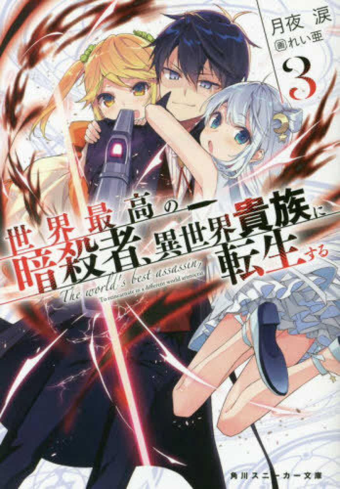 KADOKAWA カドカワ/世界最高ノ暗殺者、異世界貴族ニ転生スルVol3/映像ソフト/Sランク/64【中古】 世界最高の暗殺者、異世界貴族に転生する | 書籍情報