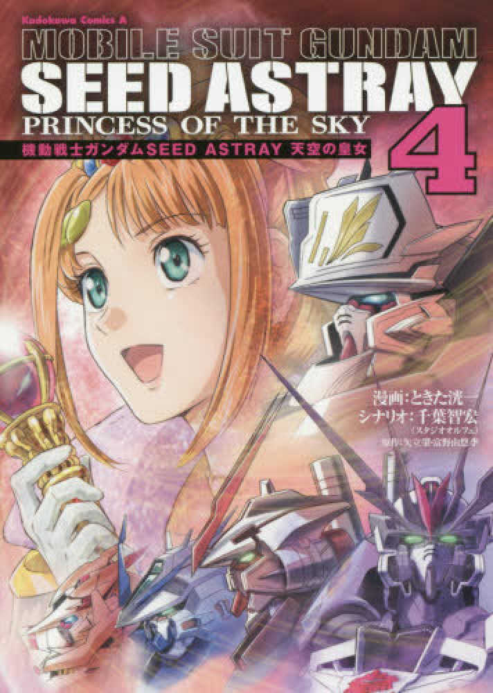 紀伊國屋網路書店: 機動戦士ガンダムSEED ASTRAY天空の皇女