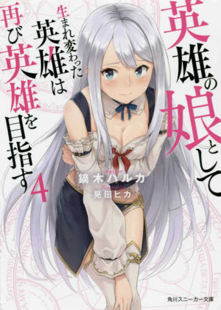Books Kinokuniya: 英雄の娘として生まれ変わった英雄は再び英雄