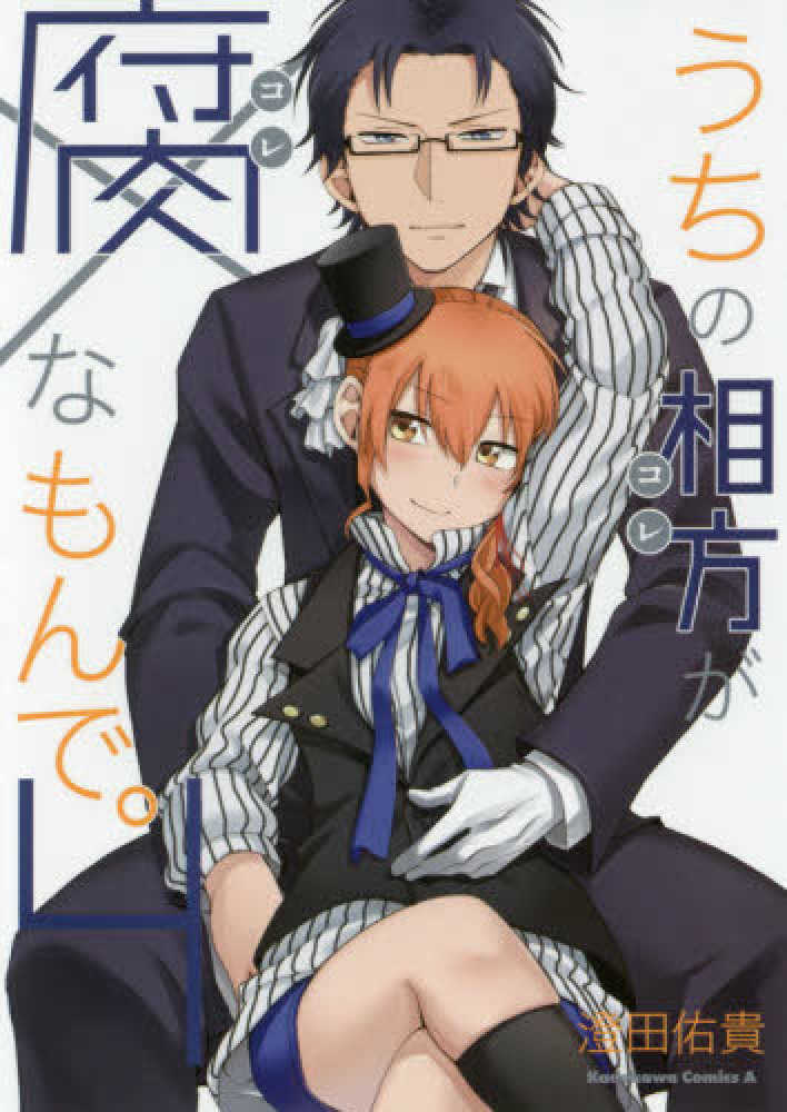 紀伊國屋網路書店 うちの相方が腐なもんで ４ ｋａｄｏｋａｗａ ｃｏｍｉｃｓ ａ 澄田佑貴