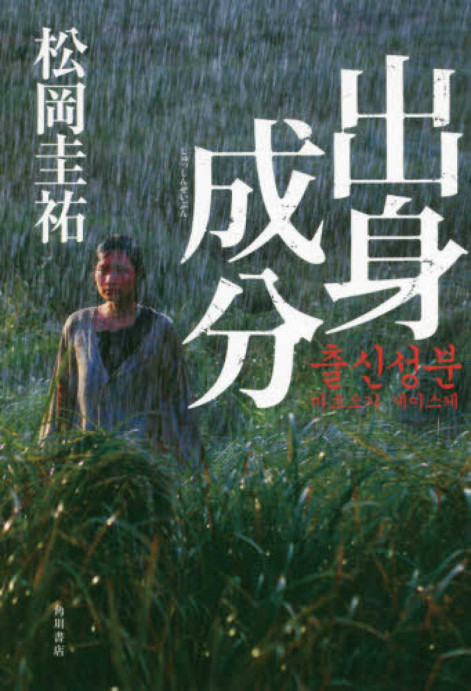Books Kinokuniya 出身成分 松岡圭祐 9784041083291