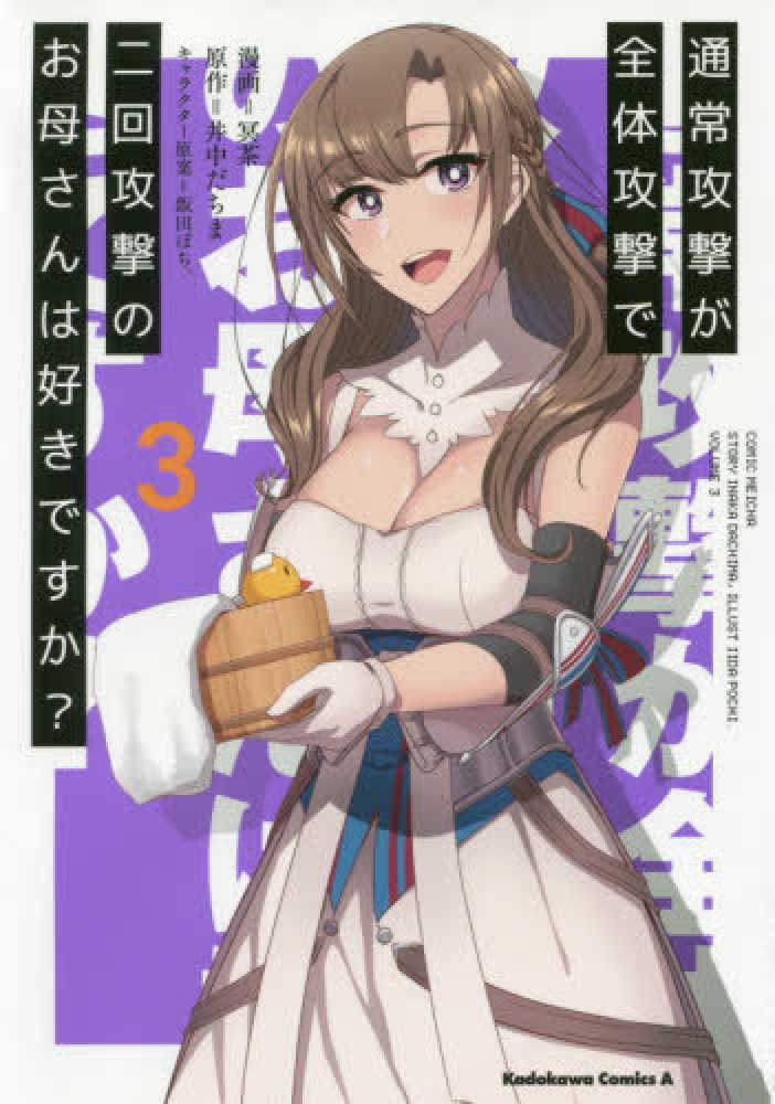 Books Kinokuniya 通常攻撃が全体攻撃で二回攻撃のお母さんは好きですか ３ ｋａｄｏｋａｗａ ｃｏｍｉｃｓ ａ 冥茶 井中だちま 9784041085936