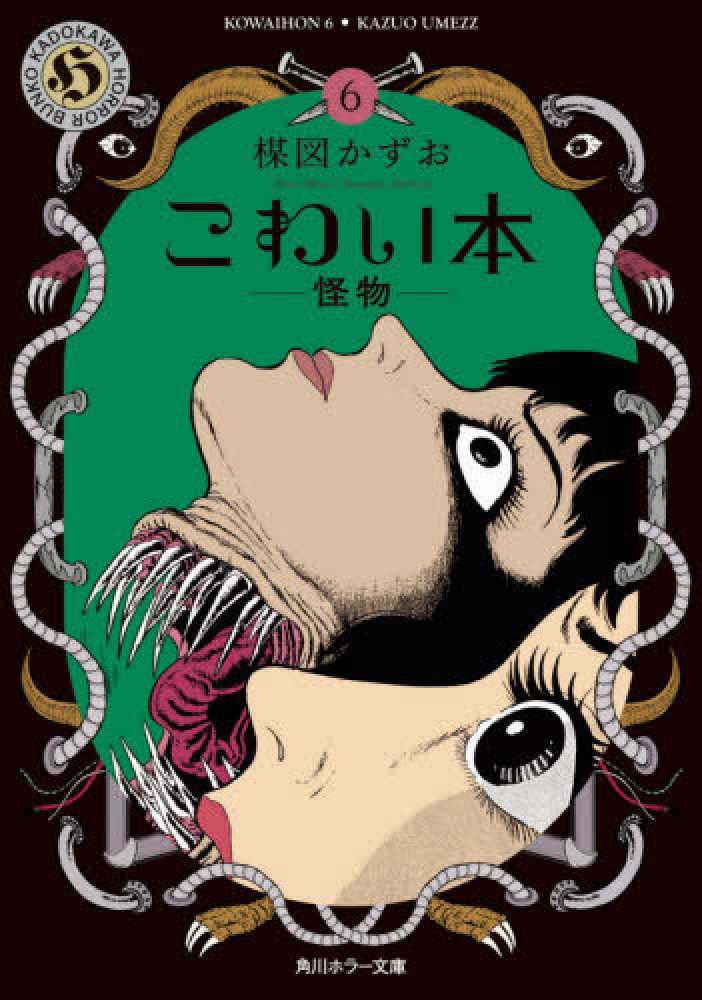 角川ホラー文庫133巻セット Amazon.co.jp: 恐怖 角川ホラー文庫ベストセレクション : 宇佐美まこと