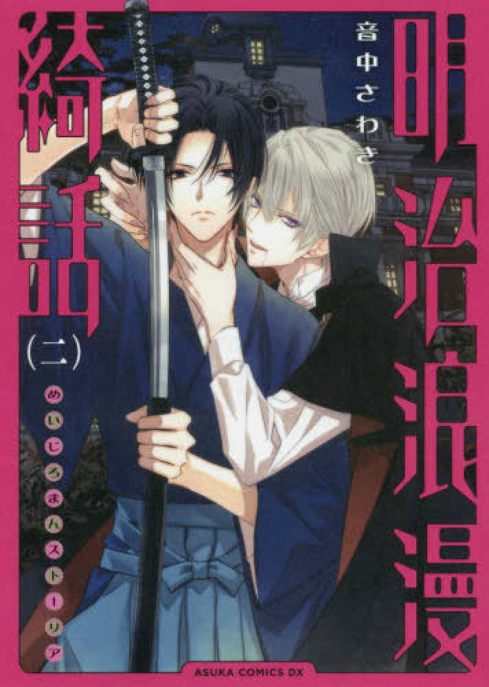 Books Kinokuniya 明治浪漫綺話 二 あすかコミックスｄｘ 音中さわき