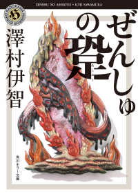 紀伊國屋網路書店 ぜんしゅの跫 角川ホラ 文庫 澤村伊智 9784041099568