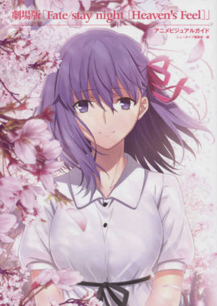 劇場版 Fate Heaven's Feel コマフィルム　衛宮士郎　& 間桐桜 劇場版「Fate/stay night [Heaven's Feel]」最終章新CM公開。桜