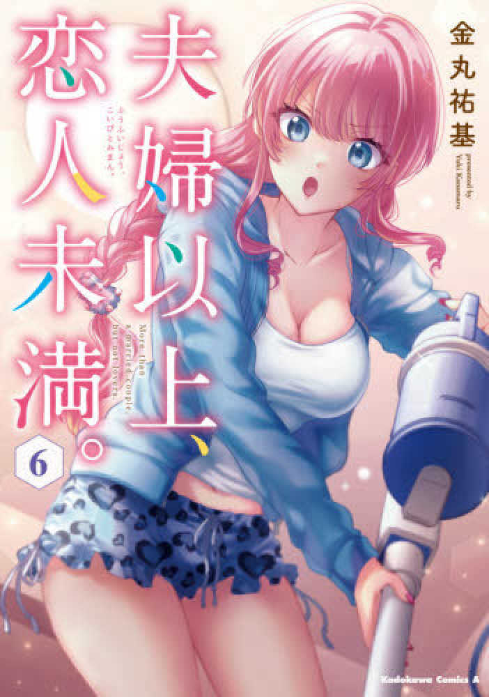 Books Kinokuniya 夫婦以上 恋人未満 ６ ｋａｄｏｋａｗａ ｃｏｍｉｃｓ ａ 金丸祐基