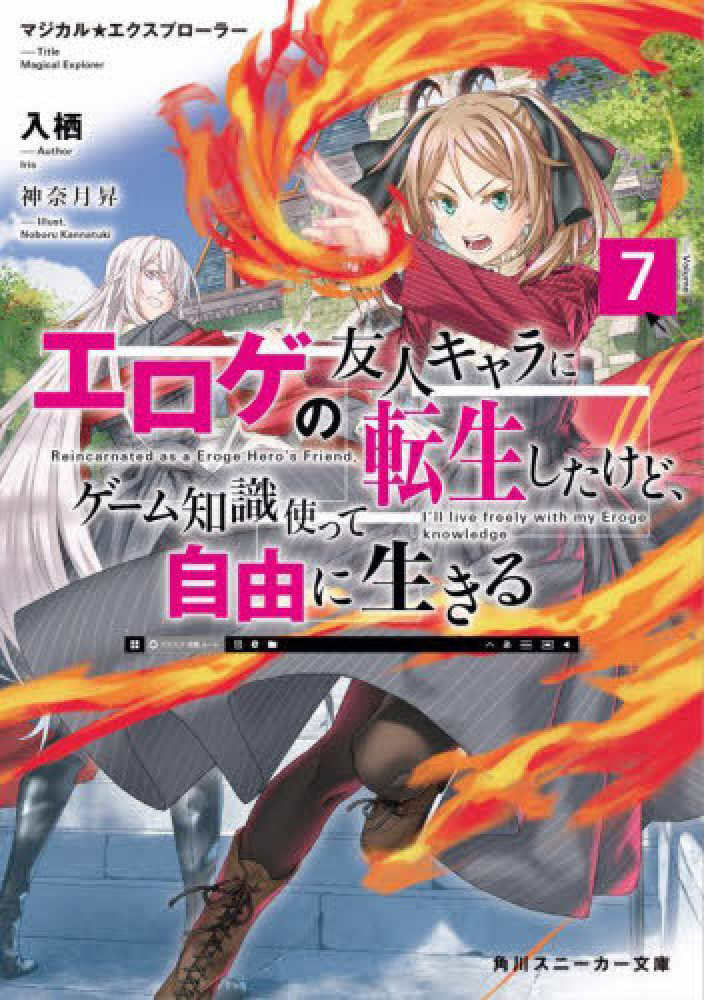 エロゲの友人キャラに転生したけど、ゲーム知識使って自由に生きる セット Amazon.co.jp: マジカル☆エクスプローラー エロゲの友人キャラ