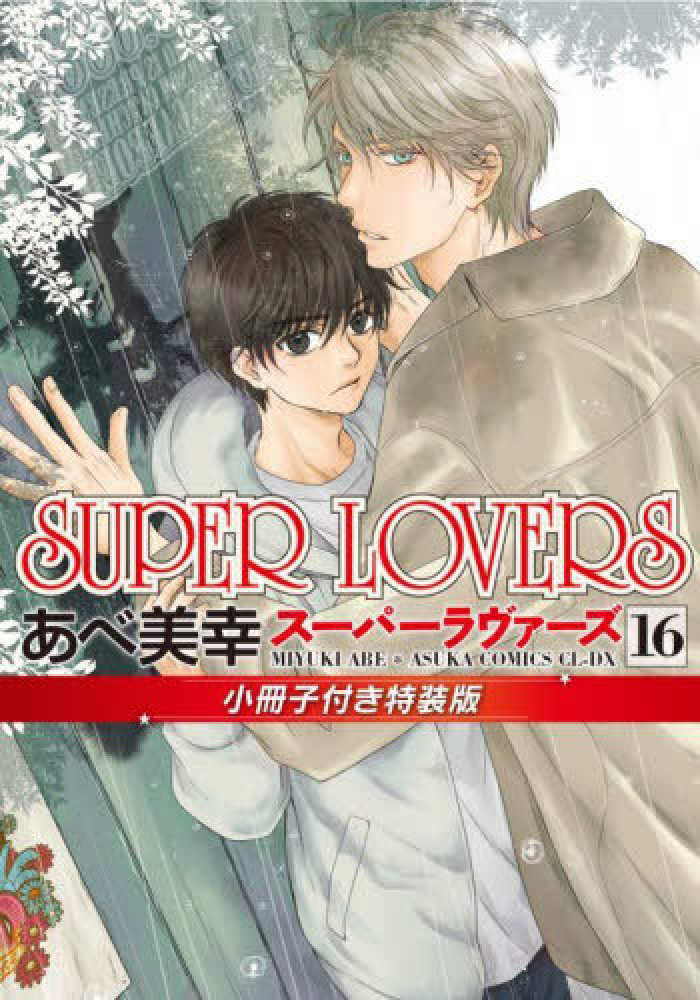 紀伊國屋網路書店: SUPER LOVERS<16>（特装版）－小冊子