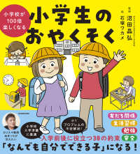 Books Kinokuniya: 小学校が100倍楽しくなる 小学生のおやくそく