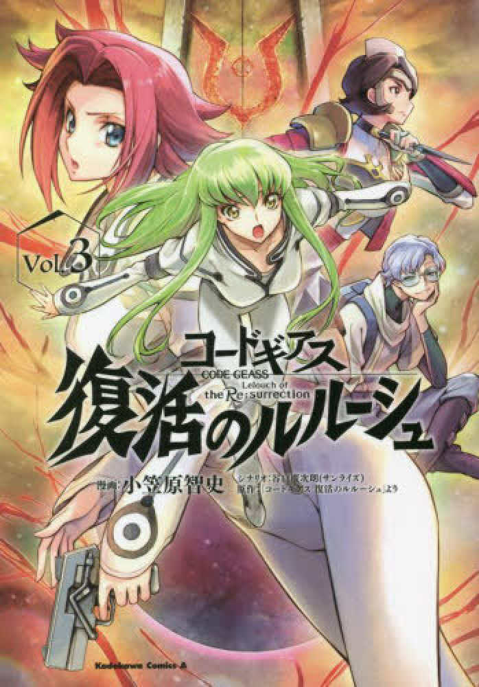 コードギアス 復活のルルーシュ他3作品 セット 【全巻初版】 コードギアス 復活のルルーシュ 1-4 全巻セット - メルカリ