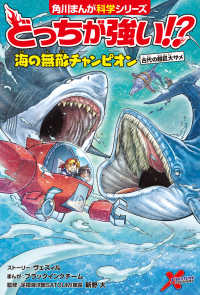 Books Kinokuniya: どっちが強い！？ 海の無敵チャンピオン 古代の超