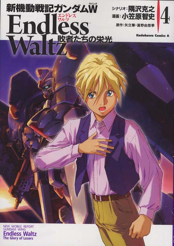新機動戦記ガンダムW Endless Waltz 敗者たちの栄光 全巻